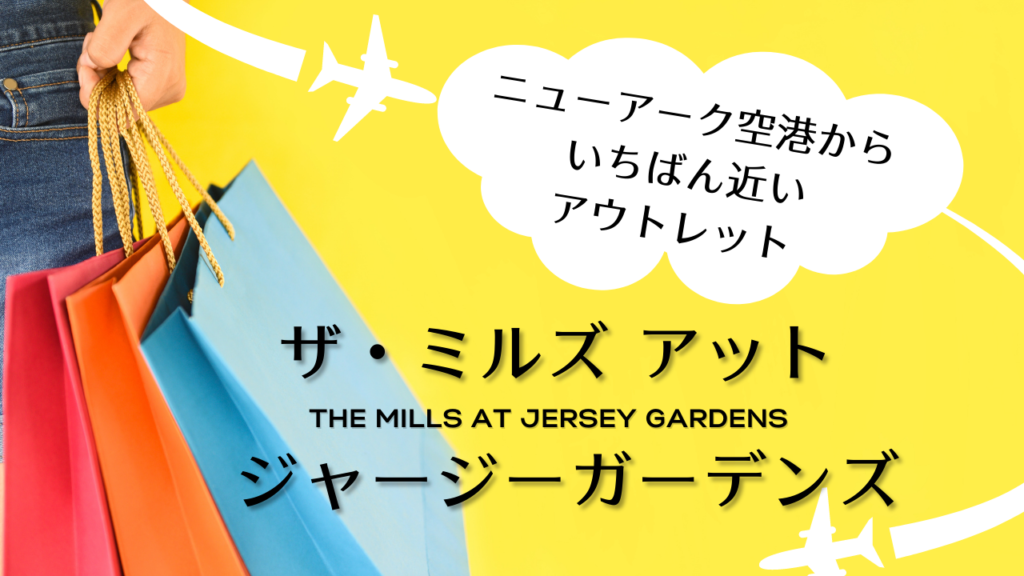 ニューアーク空港からいちばん近いアウトレット ザ・ミルズ アット ジャージーガーデンズ（The Mills at Jersey Gardens