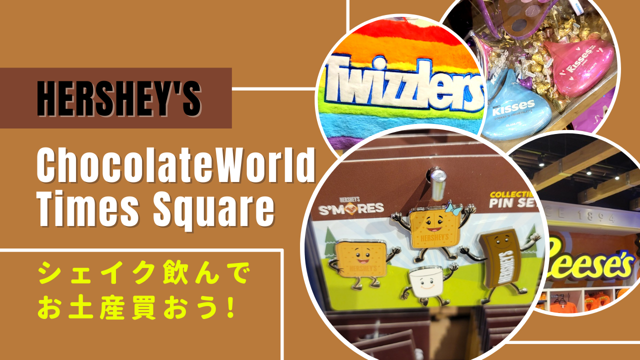 ニューヨークのハーシーズチョコレートワールド(Hershey’s Chocolate World Times Square)でシェイク飲んでお土産買おう