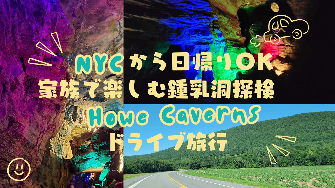NYCから日帰りOK　家族で楽しむ鍾乳洞探検！Howe Cavernsドライブ旅行