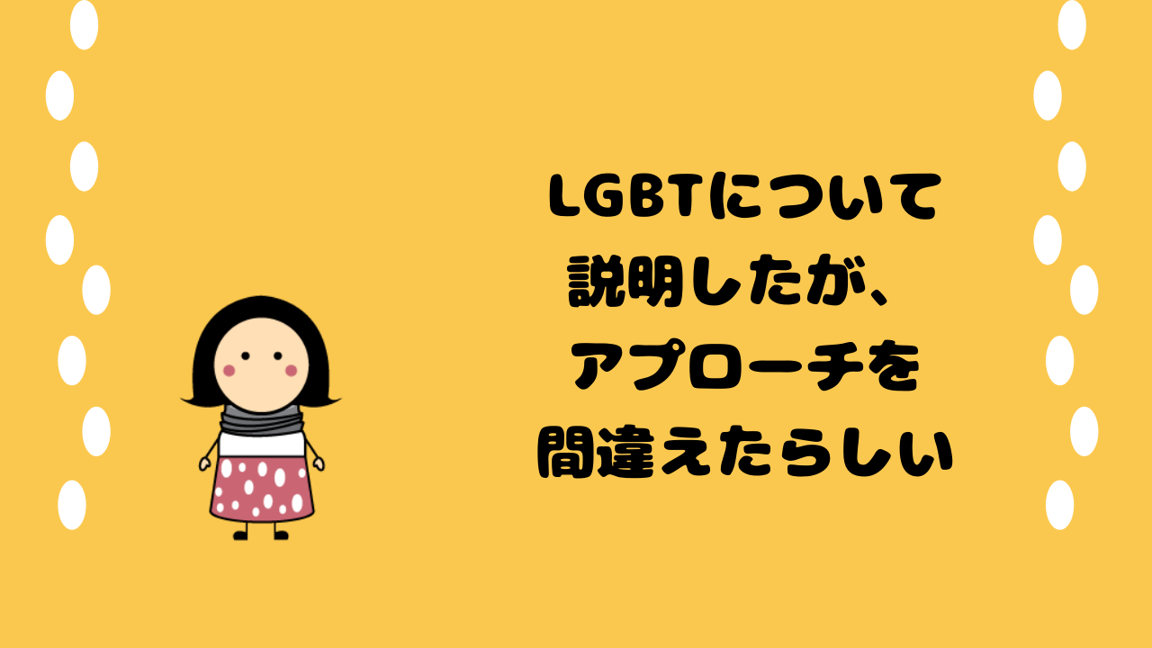 らいさわ絵日記LGBTQ