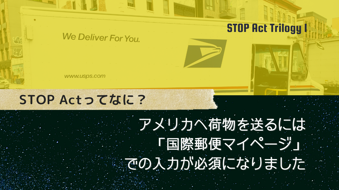STOP Actとはなに？アメリカへ荷物を送るには国際郵便マイページ 