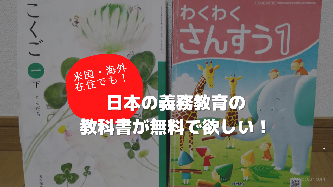 米国 海外在住でも 日本の義務教育の教科書が無料で欲しい らいさわブログ