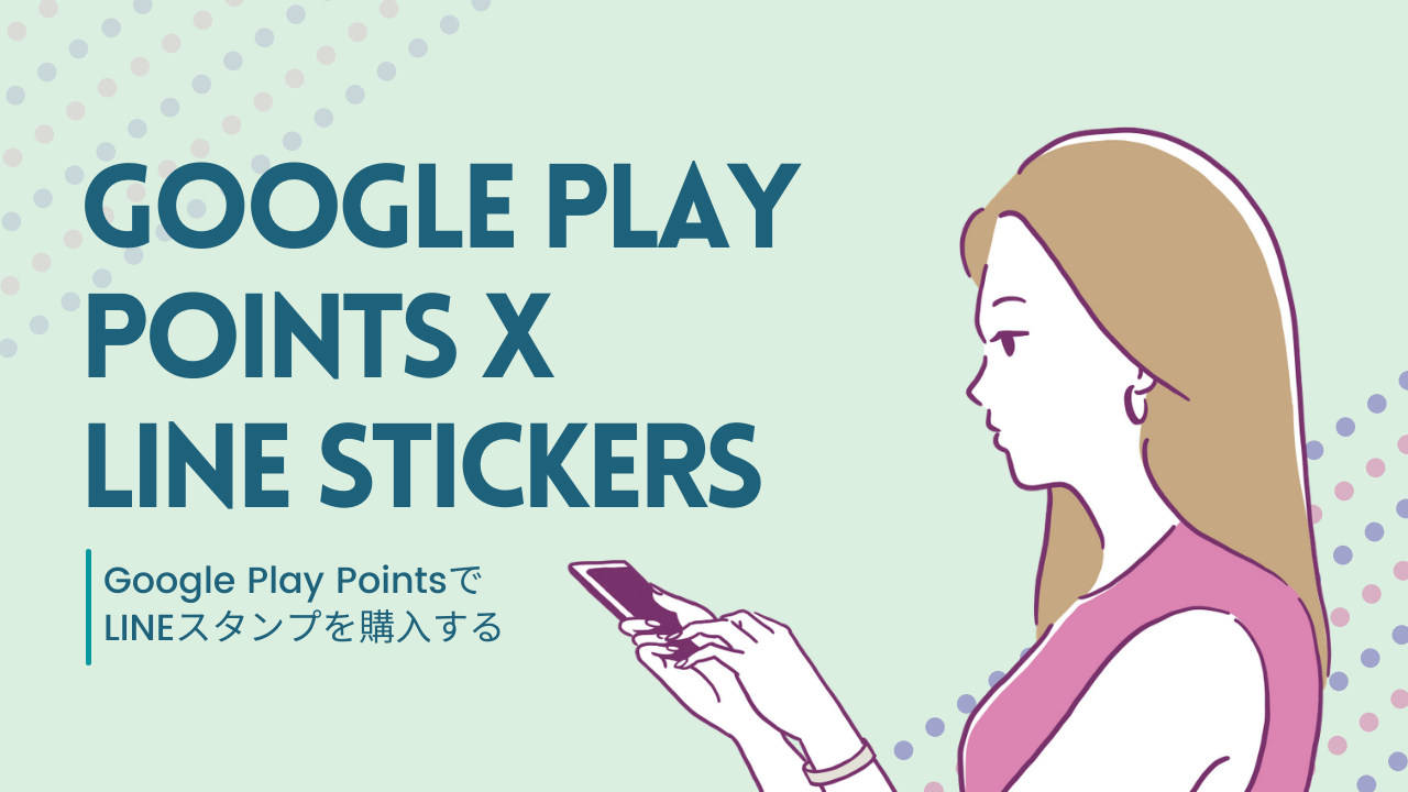 Google Play Points LINE　スタンプ　emoji