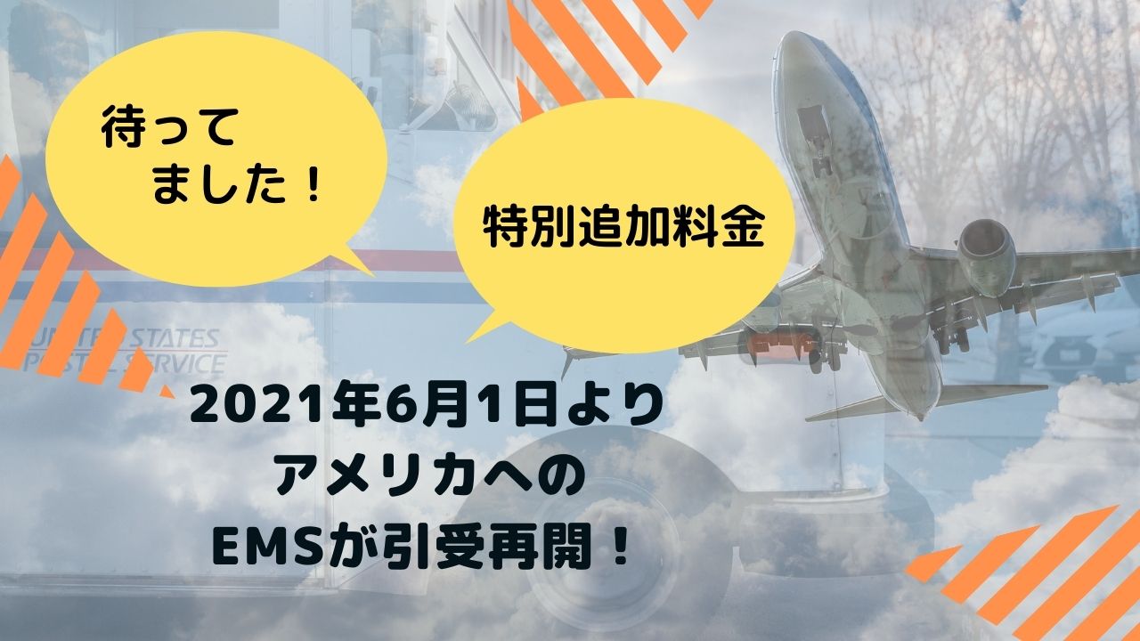 21年6月1日よりアメリカへのemsが引受再開 しばらくは特別追加料金もかかるけど Emsはやっぱり早い らいさわブログ