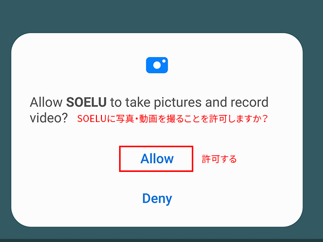 ソエルのマイクとカメラに許可を与える