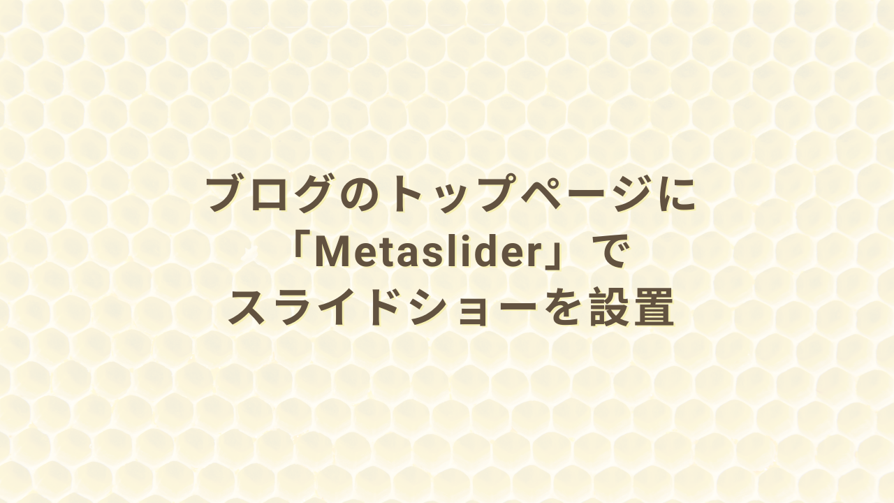 ブログのトップページに「Metaslider」でスライドショーを設置￼