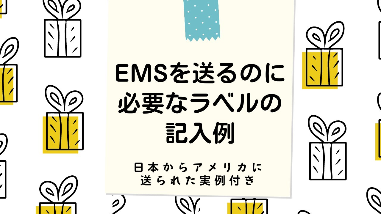 EMSを送るのに必要なラベルの記入例　日本からアメリカに送られた実例付き