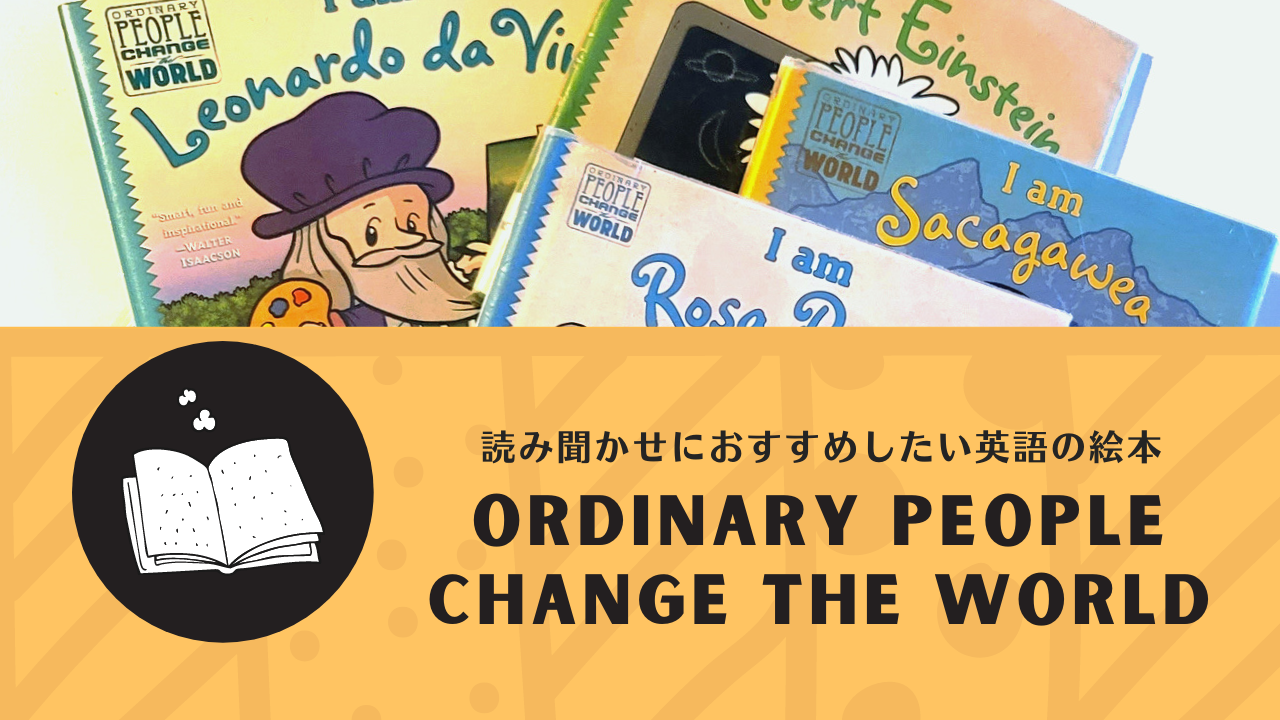 読み聞かせにおすすめしたい英語の絵本 Ordinary People Change the World