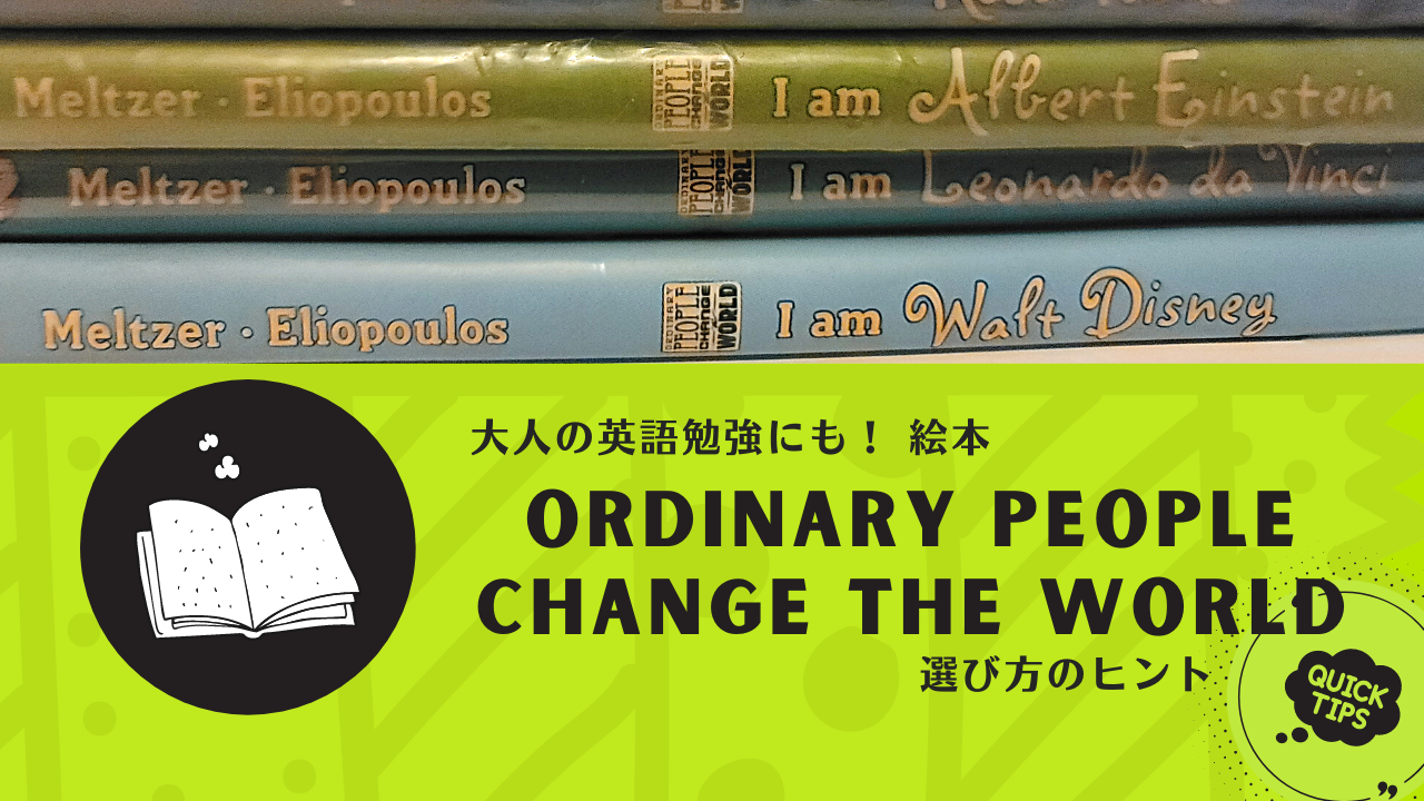 大人の英語勉強にもおすすめ　英語の絵本「Ordinary People Change the World」選び方のヒント