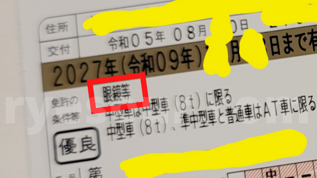 免許の条件等に「眼鏡等」と追加された日本の自動車免許