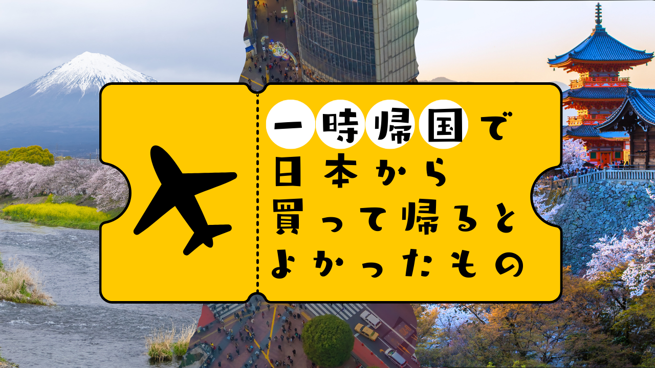 一時帰国で日本から買って帰るとよかったもの　アメリカ在住者編