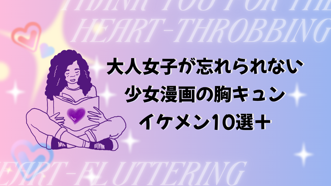 少女漫画のかっこいい男性キャラたち　大人女子が忘れられない胸キュンヒーロー10選＋
